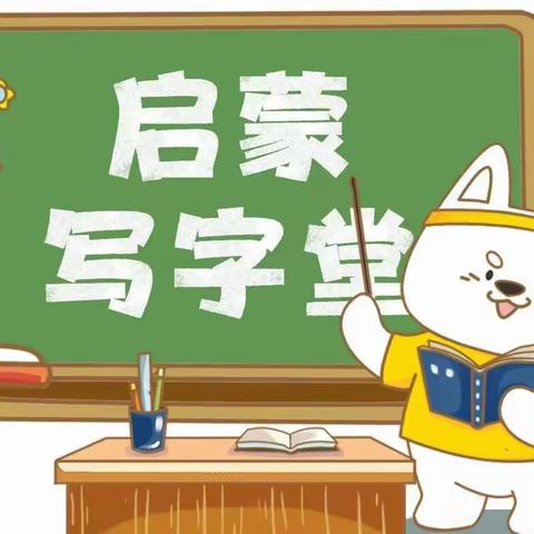 【小孔明国学园】笔走龙蛇，铁划银钩 ——中大班书法课启蒙课