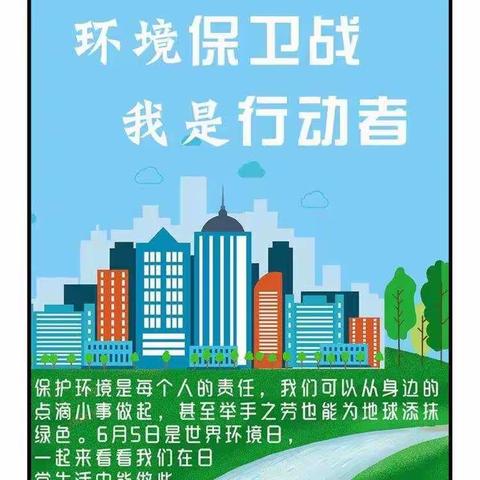 环境保卫战 我是行动者———创业第六幼儿园小八班世界环境日美篇