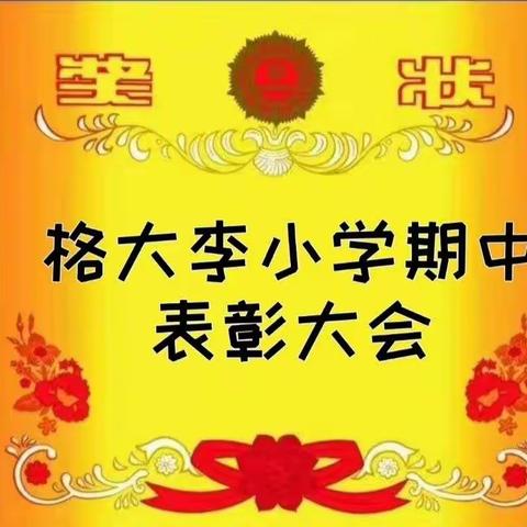 不负光阴，砥砺前行——格大李小学期中表彰大会