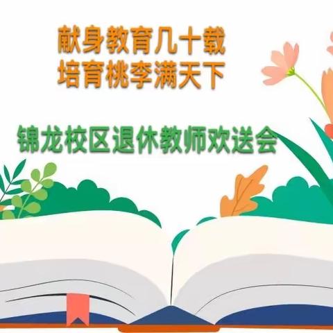 献身教育几十载，培育桃李满天下——郑州经开区外国语小学教育集团锦龙校区举办退休教师欢送会