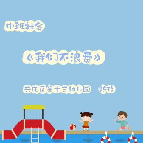 银川市兴庆区第十三幼儿园"相约云端乐，同悦成长时”线上游戏活动第二期