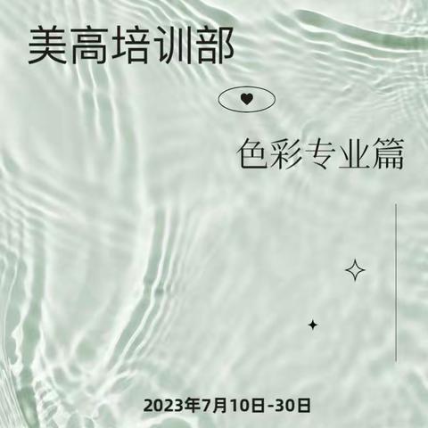 育才美高培训部第三周——色彩篇