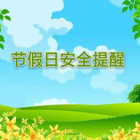 明珠幼儿园迎“五·一”假期“致家长的一封信”