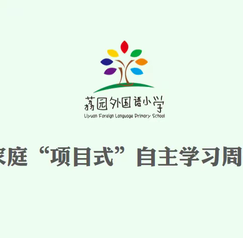 荔园外国语小学家庭“项目式”自主学习周记