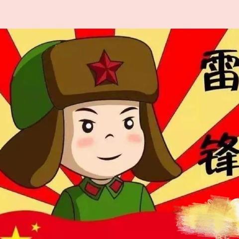 学习雷锋精神 争做时代先锋——我们在行动