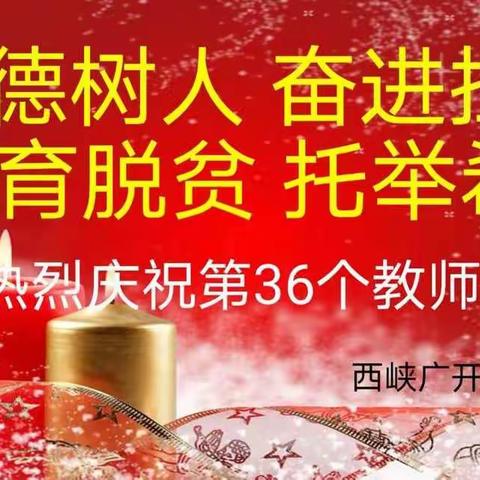 “为党育人，为国育才”———西峡广开外国语学校教师节活动综述