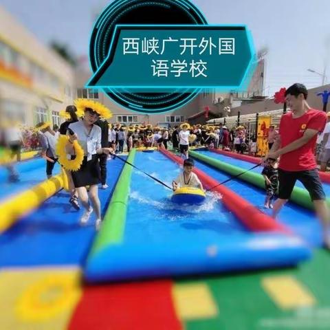 西峡广开外国语学校“奇幻泡沫之旅”邀请函