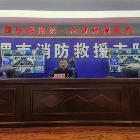 【渭南消防】渭南支队召开国庆节期间第二次视频调度会