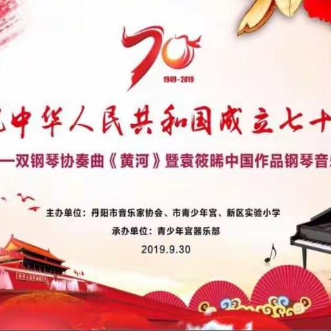 丹阳市新区实小举办“庆祝中华人民共和国成立七十周年”                  钢琴作品音乐会