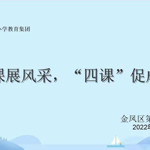 赛课展风采，“四课”促成长——金凤区第一回民小学集团校数学优质课赛课纪实
