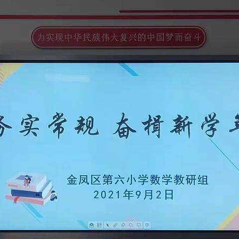 务实常规 奋楫新学年——金凤区第六小学数学教研组