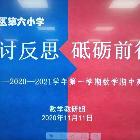 研讨反思，砥砺前行——2020－2021学年第一学期数学期中测试质量分析
