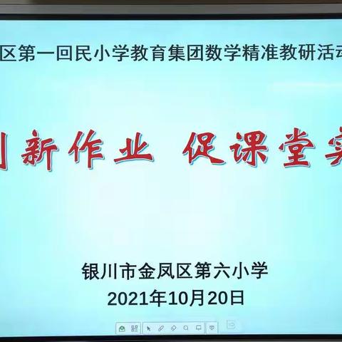 借创新作业 促课堂实效——金凤区第六小学数学教研组精准教研活动