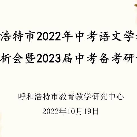 呼和浩特市2022年中考语文学科，试题分析暨2023届备考研讨会