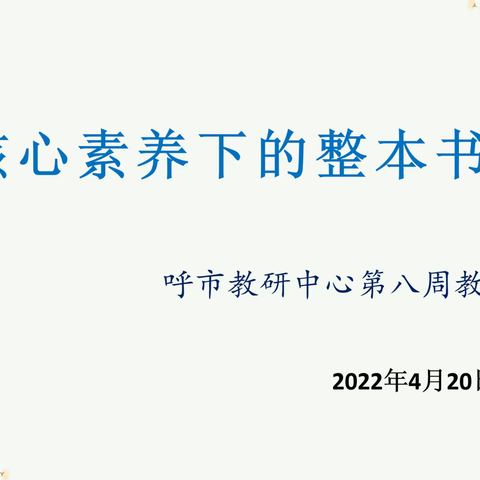 语文核心素养下的整本书阅读教学——呼市教研中心第八周教研活动