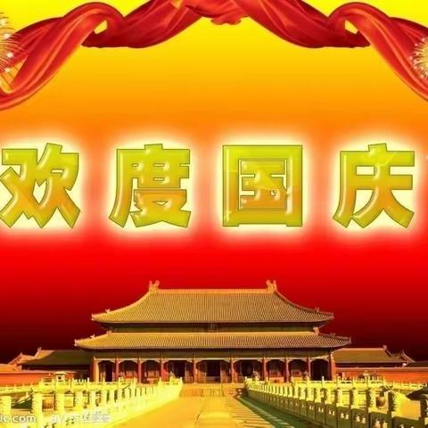 南街幼儿园2022年国庆放假通知