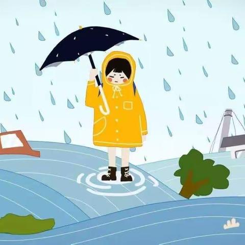 南街幼儿园防汛、防暴雨温馨提示