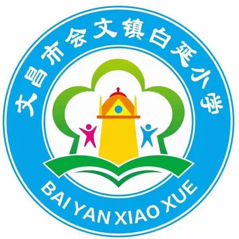 文昌市会文镇白延小学清明节放假通知及温馨提示