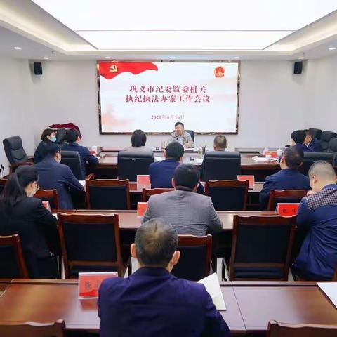 巩义市纪委监委机关召开执纪执法办案工作会议