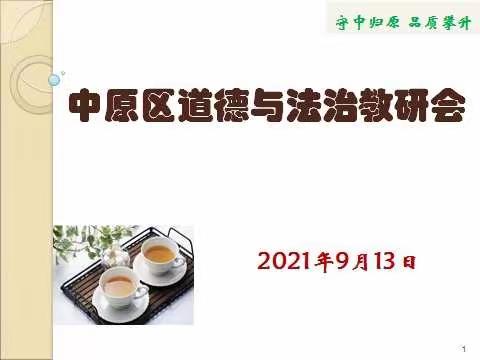 凝心聚力促攀升——中原区中学教研室组织全区道德与法治教师开展线上教研活动