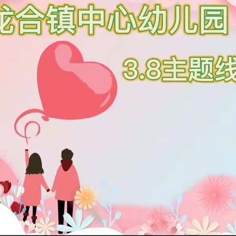 停课不停学  线上促成长——龙合镇中心幼儿园线上教学开课啦📣