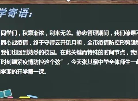 科学防疫 平安复学——本溪市张其寨中学疫情防控开学第一课