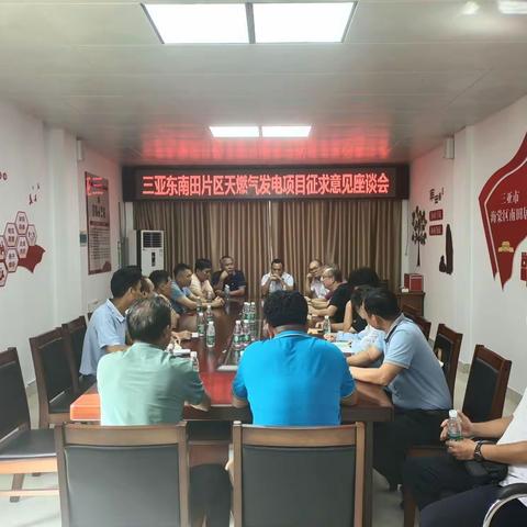 三亚东南田片区天燃气发电项目征求意见座谈会