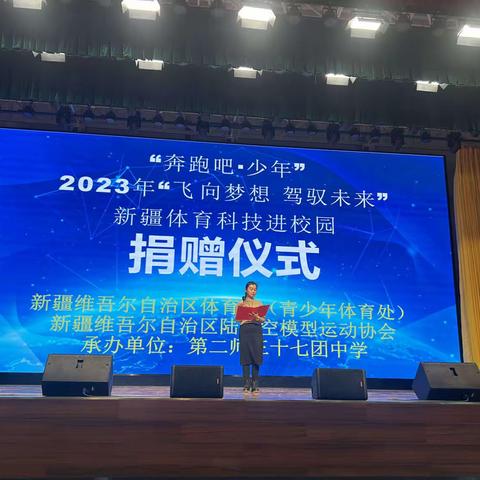 2023年“飞向梦想·驾驭未来”新疆体育科技进校园捐赠仪式——第二师三十七团中学