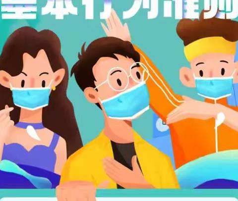 一图读懂公民防疫基本行为准则