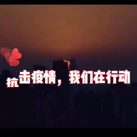 抗击疫情，我们在行动