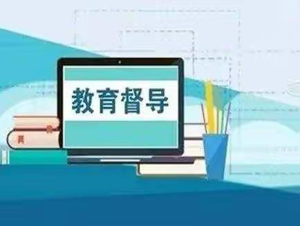 华城学校2022年10月份督导检查