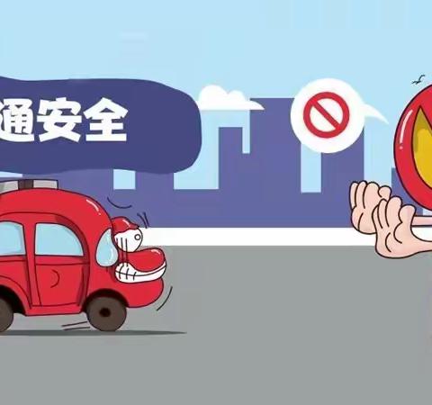 文明交通，平安出行