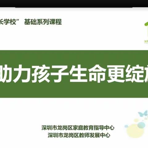 助力孩子更绽放——龙岗区幸福家长学校（华城学校共建单位）初中系列课程第七讲