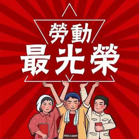 迎五一，爱劳动——德化县第三实验小学三年（2班）