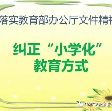 【共同关注】“防止小学化倾向”专题家长会