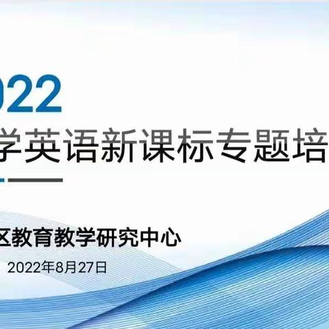 研习英语新课标   探索教学新理念——回民区教育教学研究中心举办小学英语新课标专题培训