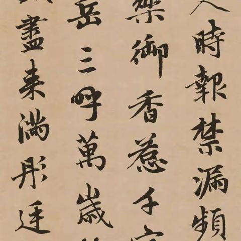 无意之佳乃佳（赵孟頫书法）
