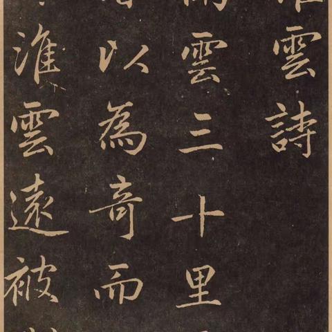 淮云诗  赵孟頫书