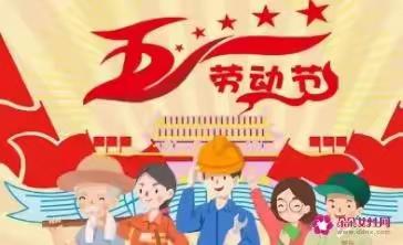 快乐五一，劳动创造美舒兰市十六中学校七年十四班