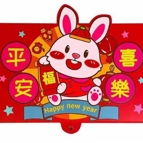 【童语同音】兔子红包