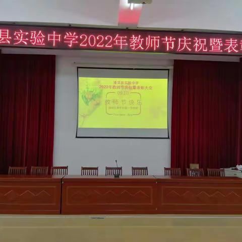 清流县实验中学举行第38个教师节庆祝暨表彰大会