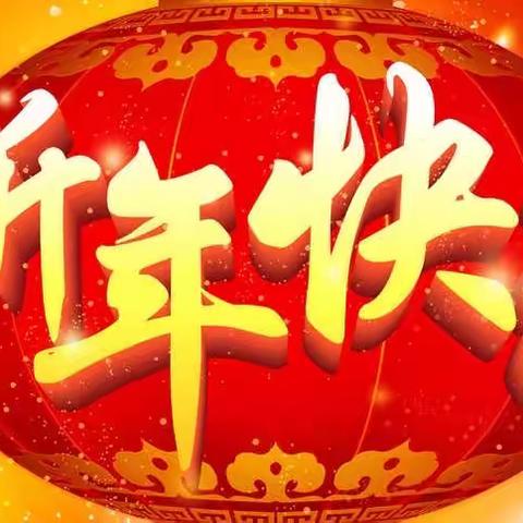 中公交通监理咨询河南有限公司董事长谢冬歌恭祝大家新年快乐