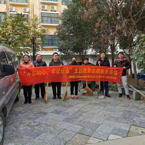 “不忘初心、牢记使命”主题教育志愿服务活动