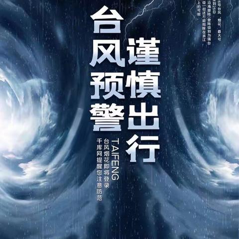 【校园安全】红幼香山分园防台风安全致家长一封信