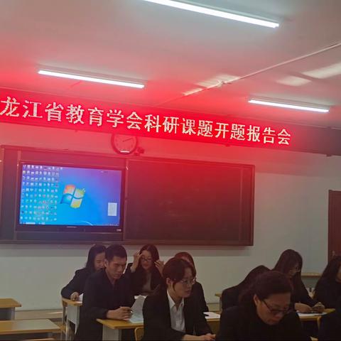 齐齐哈尔阳光学校“黑龙江省教育学会科研课题开题报告会”