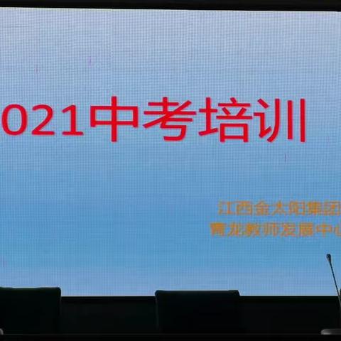 厉兵秣马备中考                                              精耕细作盼花开   ——   2021中考培训