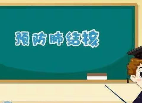 预防结核 守护健康---爱睿德幼儿园“预防肺结核”宣传教育活动