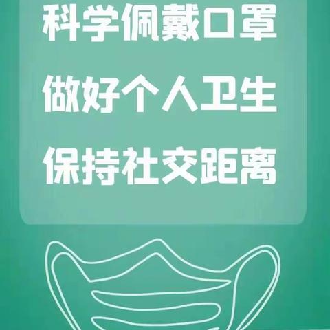 城关镇河湾完小疫情防控致全体师生及家长一封信