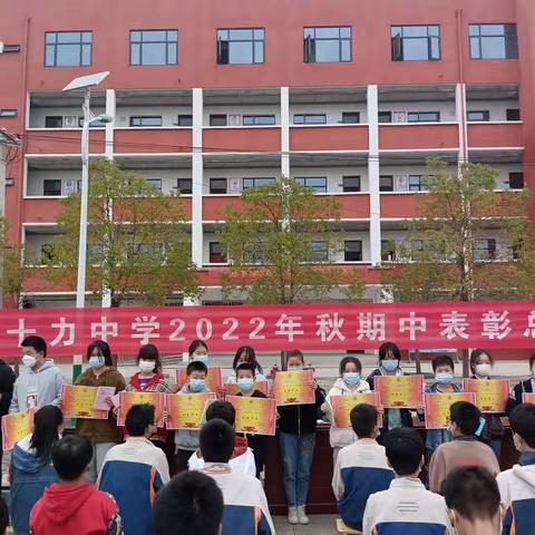 【党建+教学】表彰催奋进，榜样促前行——团风县十力中学召开2022年秋季期中表彰大会