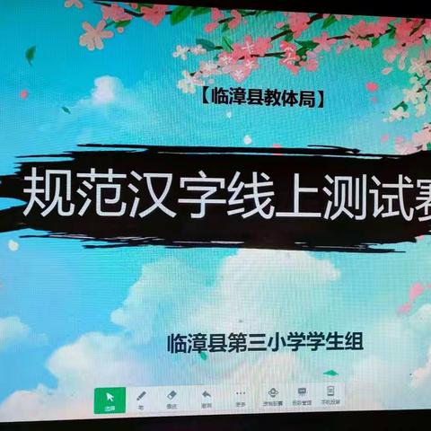 书写规范汉字     传承优秀文化—— 第三小学参加临漳县线上规范汉字书写水平等级评价县级抽测活动